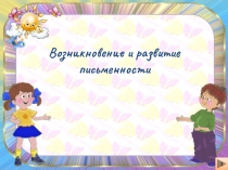 День славянской письменности ПРЕЗЕНТАЦИЯ К ОДНОИМЕННОМУ ВНЕКЛАССНОМУ МЕРОПРИЯТИЮ ДЛЯ НАЧАЛЬНЫХ КЛАССОВ
