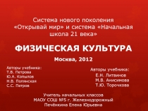 Система нового поколения Открывай мир и система Начальная школа 21 века по физической культуре