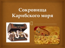 Презентация к уроку повторения курса математики 6 класса