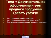 Презентация Учет продажи готовой продукции