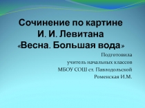 Презентация по русскому языку на тему Сочинение по картине И.Левитана Весна. Большая вода(4 класс)