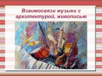 Презентация по музыке на тему: Взаимосвязи музыки с архитектурой, живописью ( 8 класс)