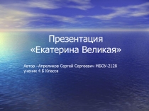 Презентация по окружающему миру на тему Екатерина Великая