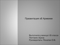 Проект на тему Армения (4 класс)
