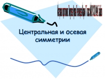 Центральная и осевая симметрия