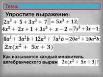 Презентация по алгебре умножение многочлена на одночлен