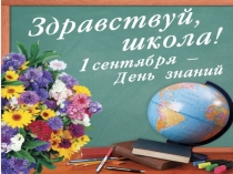 1 сентября-2класс Наумкиной С.А.