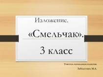 Обучающее изложение Смельчак 3 класс