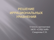 Презентация по математике на тему Решение иррациональных уравнений (10 класс)