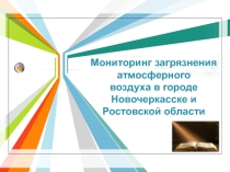 Мониторинг загрязнения атмосферного воздуха в городе Новочеркасске и Ростовской области