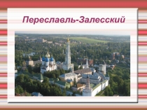 Презентация по теме Золотое кольцо России