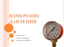 Измерение давления