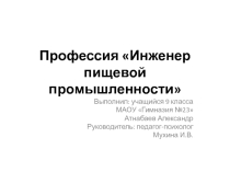 Презентация - продукт к учебно-исследовательской работе Профессия Инженер пищевой промышленности (9 класс)
