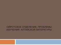 ПРЕЗЕНТАЦИЯ ПО АЛТАЙСКОЙ ЛИТЕРАТУРЕ