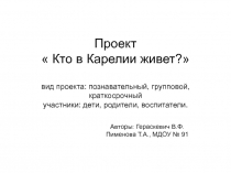 Презентация по проекту  Кто в Карелии живет?