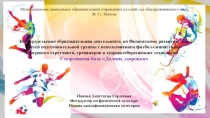 Презентация к Конспект НОД по Физическому развитию для детей подготовительной группы с использованием фитбол-гимнастики, игрового стретчинга, тренажеров и здоровьесберегающих технологий Спортивная база Долина здоровья