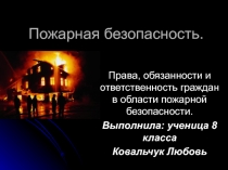 Пожарная безопасность в жилом помещении