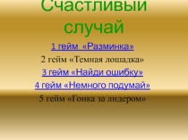 Презентация Счастливый случай, тригонометрия
