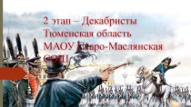 Презентация по истории Знаменитые декабристы