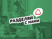Презентация открытого внеклассного мероприятия Разделение отходов