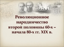 Презентация по истории России по теме Общественное движение в 60-80-е гг.