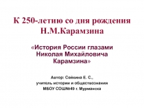 Конференция К 250-летию со дня рождения Карамзина Вчера мы отмечали – День Конституции. Но я бы назвала 12 декабря и Днем отечественной истории. Именно так хочется отмечать день рождения нашего выдающегося отечественного историка Н.М. Карамзина.Из работы 