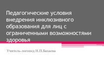 Презентация к выступлению на научно-практической конференции  Педагогические условия внедрения инклюзивного образования для лиц