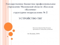 Презентация по МДК 01.01 Устройство тяг