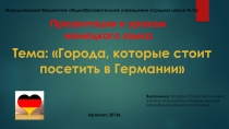 Презентация для уроков немецкого языка на тему Города Германии (10 класс)