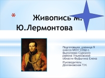 Презентация к литературному вечеру Картины М.Ю. Лермонтова