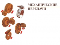 Презентация по технической механике  Механические передачи