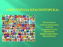 Презентация по окружающему миру: Герб Красногорска
