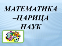 Презентация по математике на тему:  Математика вокруг меня