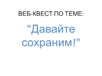 Презентация по экологии Давайте сохраним!
