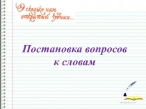 Презентация по русскому языку на тему Постановка вопросов к словам (1 класс)