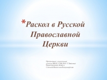 Презентация по истории Раскол в Русской Православной церкви