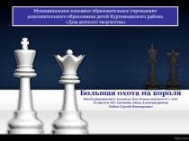 Большая охота на короля