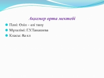 Өзін - өзі тану пәнінен таныстырылым Жалын атқан жүрекпен! Ақкемер орта мектебі
