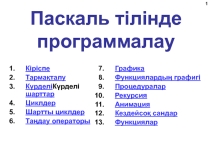 Паскаль тілінде программалау 9 сынып