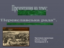 Презентация История Отечества. Переяславская рада