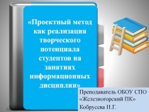 Метод проекта на дисциплине Информатика и ИКТ(презентация на статью)