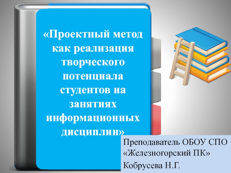 Метод проекта на дисциплине Информатика и ИКТ(презентация на статью)