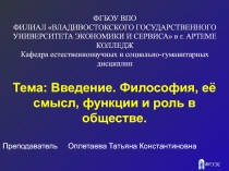 Презентация по дисциплине Основы философии на тему: Философия, её смысл и роль в обществе