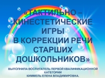 Тактильно - кинестетические игры в коррекции речи старших дошкольников