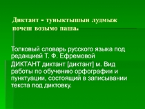 Презентация по методике марийского языка Виды диктантов