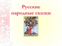 Презентация к уроку литературное чтение  Русские народные сказки