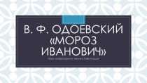 Презентация к уроку литературного чтения В. Одоевский Мороз Иванович. Сравнение с народной сказкой Морозко