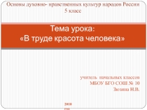 Презентация по ОДНКНР на тему: В труде красота человека (5 класс)