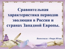 Сравнительная характеристика периодов эволюции в России и странах Западной Европы.