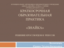 Презентация Кратковременная образовательная практика Знайка решение кроссвордов и ребусов с детьми старшего дошкольного возраста